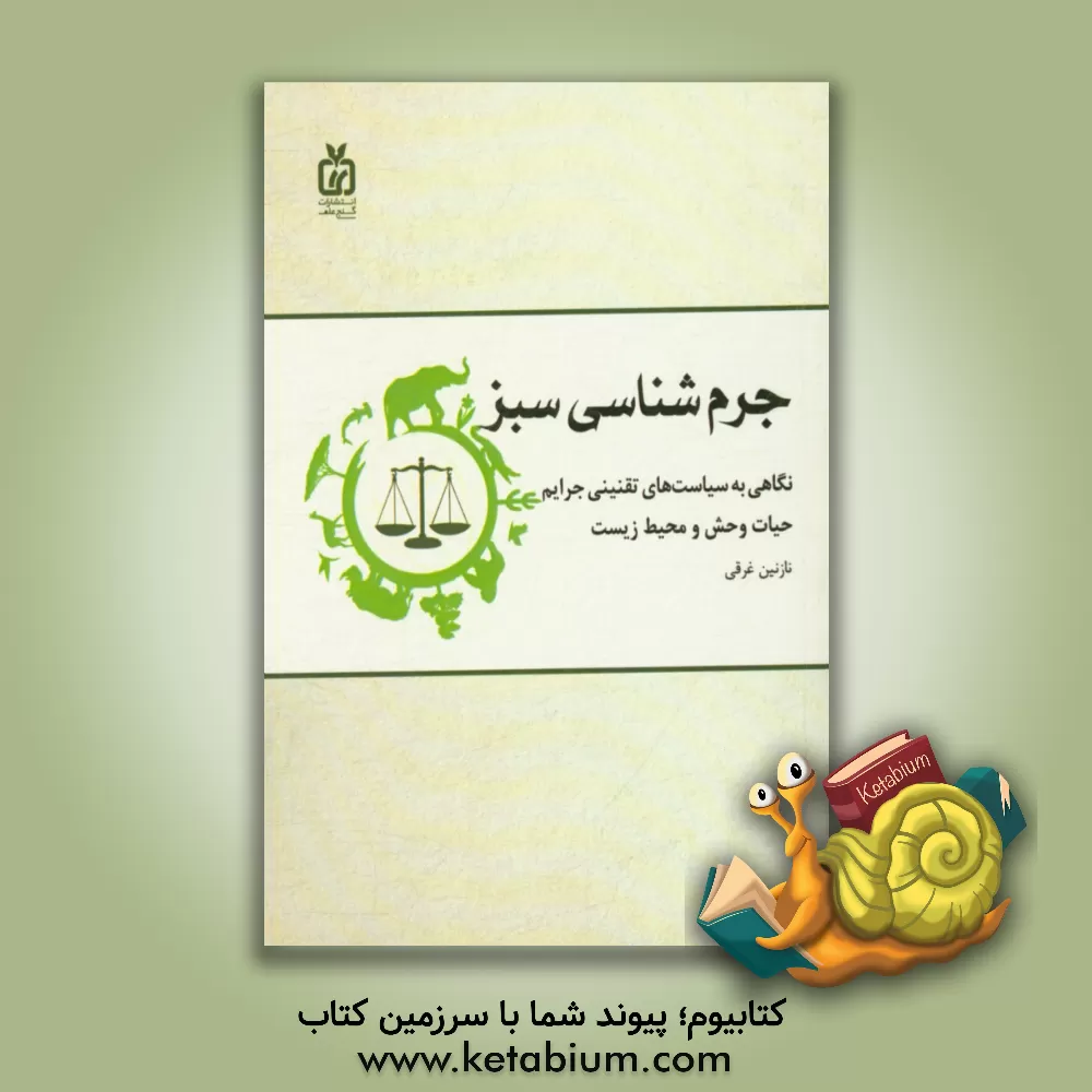 کتاب جرم شناسی سبز: نگاهی به سیاست های تقنینی جرایم حیات وحش و محیط زیست اثر نازنین غرقی