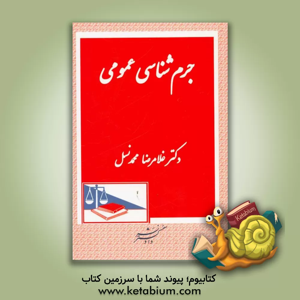 کتاب جرم شناسی عمومی اثر غلامرضا محمدنسل