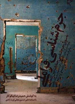 کتاب جرم شناسی فراملی: به سوی جرم شناسی جنایات بین المللی اثر حمیدرضا نیکوکار