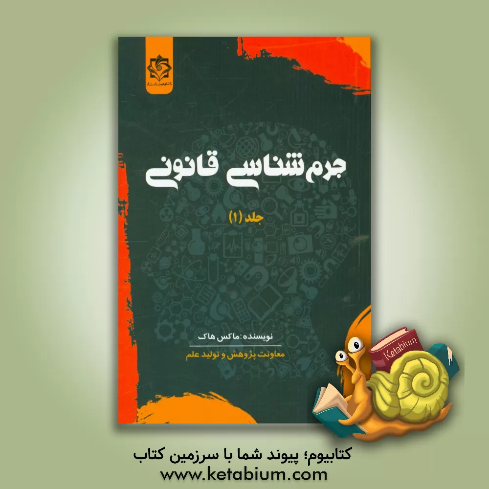 کتاب جرم شناسی قانونی اثر ماکس‌ام. هوک