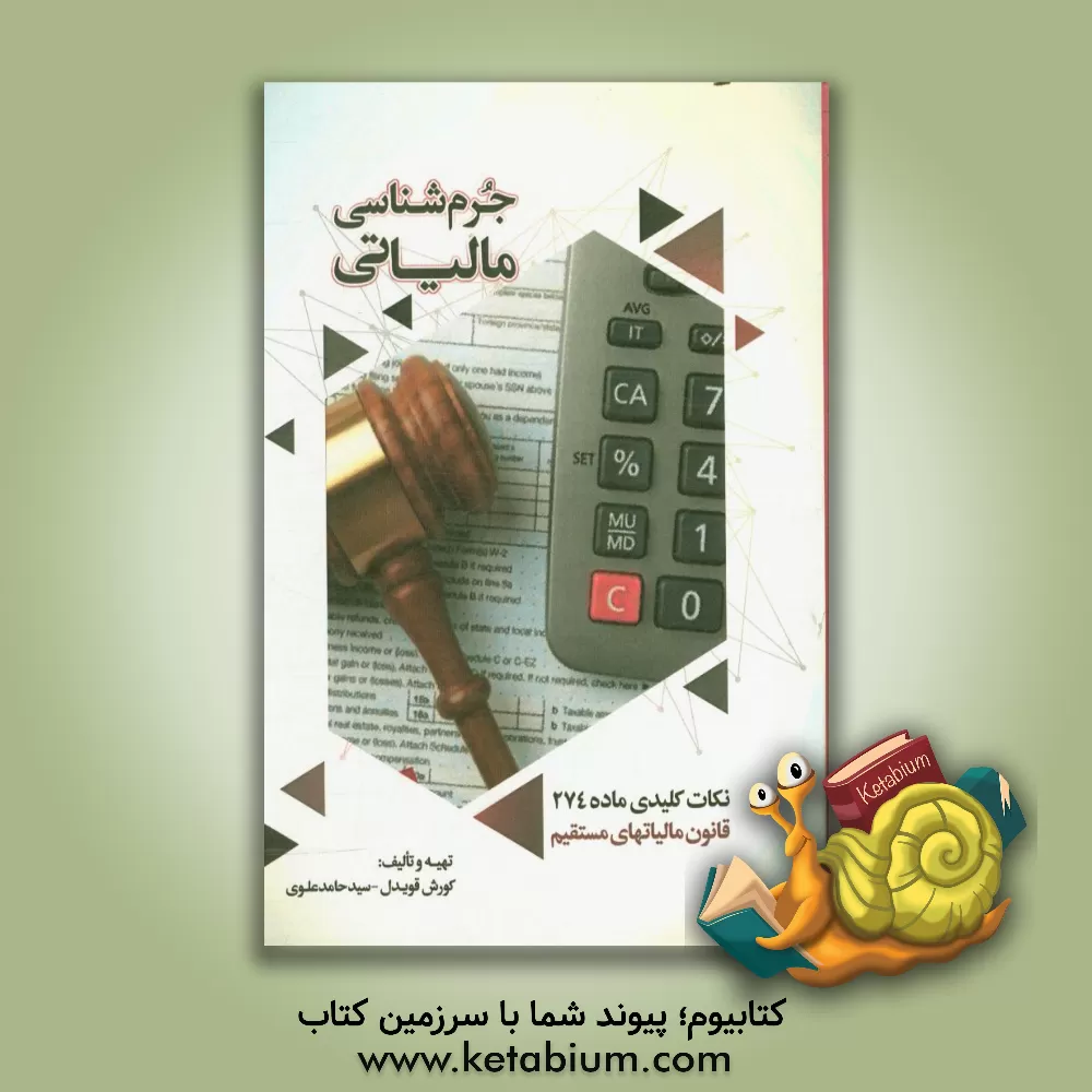 کتاب جرم شناسی مالیاتی (نکات کلیدی ماده 274 قانون مالیات های مستقیم) اثر کورش قویدل