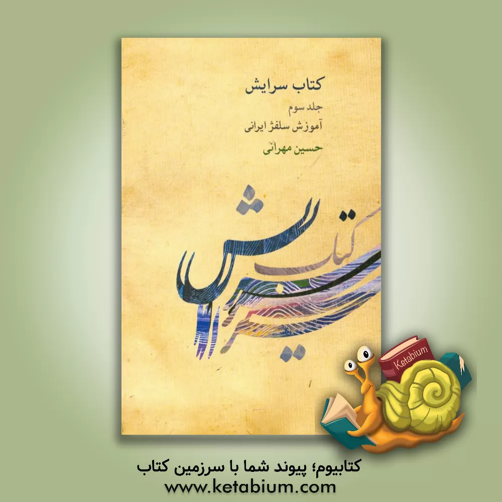 کتاب کتاب سرایش: آموزش سلفژ ایرانی |اثر حسین مهرانی