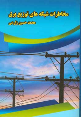 کتاب مخاطرات شبکه های توزیع برق اثر محمدحسین زارعی