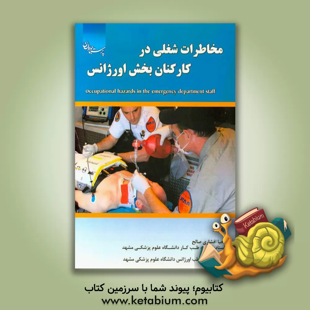 کتاب مخاطرات شغلی در کارکنان بخش اورژانس اثر حسین ذاکری