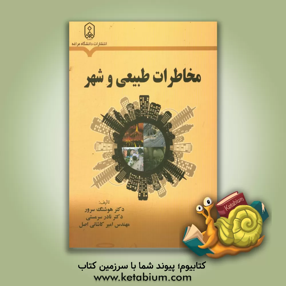 کتاب مخاطرات طبیعی و شهر اثر نادر سرمستی