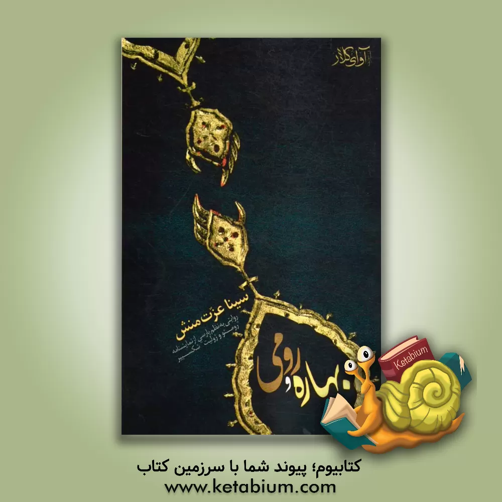 کتاب رومی و بهاره: روایتی به نظم پارسی از نمایشنامه "رومئو ژولیت" اثر شکسپیر اثر سینا عزت‌منش