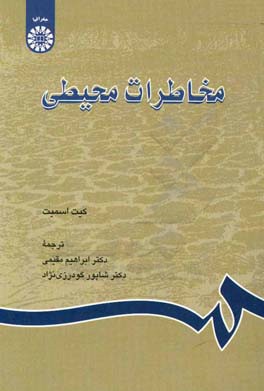 کتاب مخاطرات محیطی |اثر کیت اسمیت