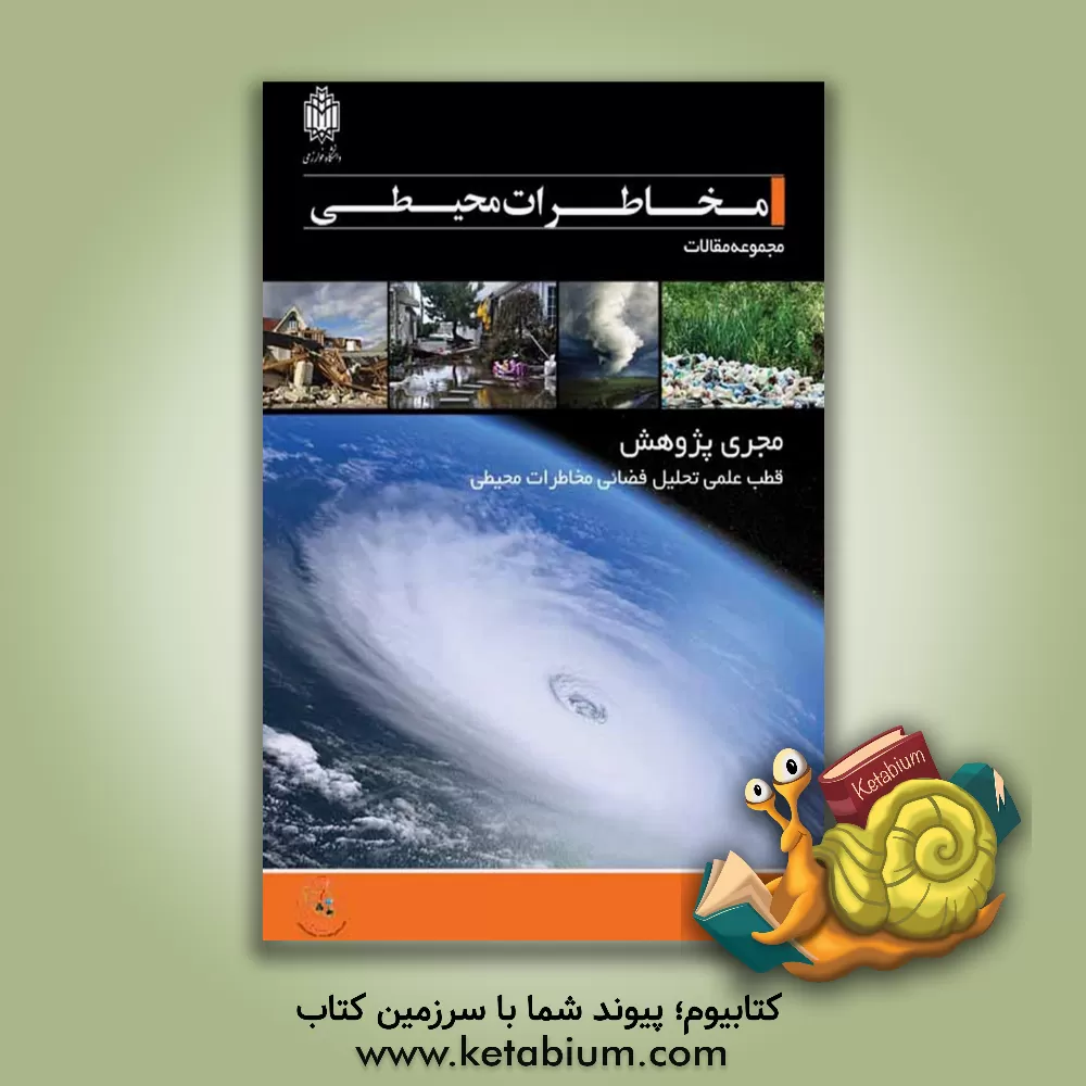 کتاب مخاطرات محیطی (مجموعه مقالات) |اثر بهلول علیجانی