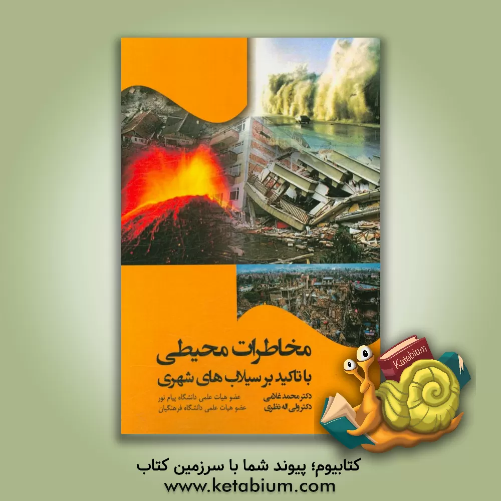 کتاب مخاطرات محیطی با تاکید بر سیلاب های شهری اثر محمد غلامی