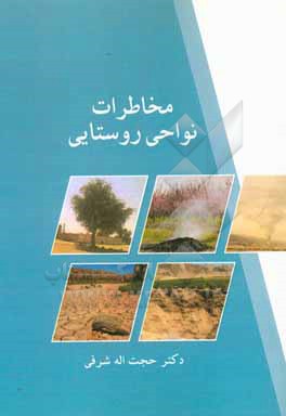 کتاب وضعیت منابع آبهای سطحی مشترک در غرب آسیا اثر حجت مهکویی