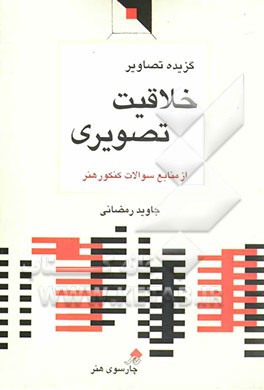 کتاب گزیده تصاویر خلاقیت تصویری |اثر جاوید رمضانی