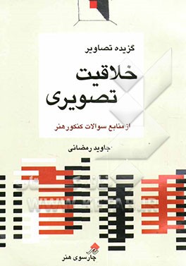 کتاب گزیده تصاویر خلاقیت تصویری |اثر جاوید رمضانی