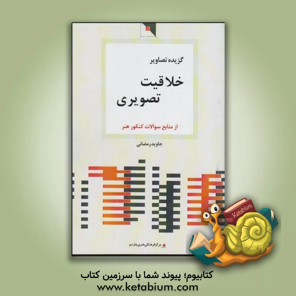 کتاب گزیده تصاویر خلاقیت تصویری اثر جاوید رمضانی