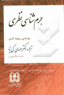 کتاب جرم شناسی نظری |اثر ریموند گسن