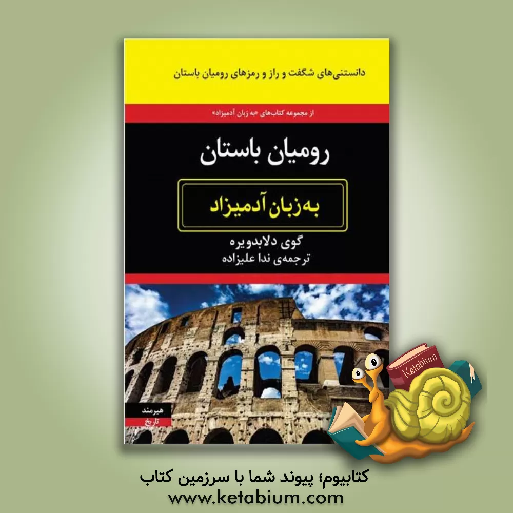 کتاب رومیان باستان به زبان آدمیزاد |اثر گوی دلابدویره