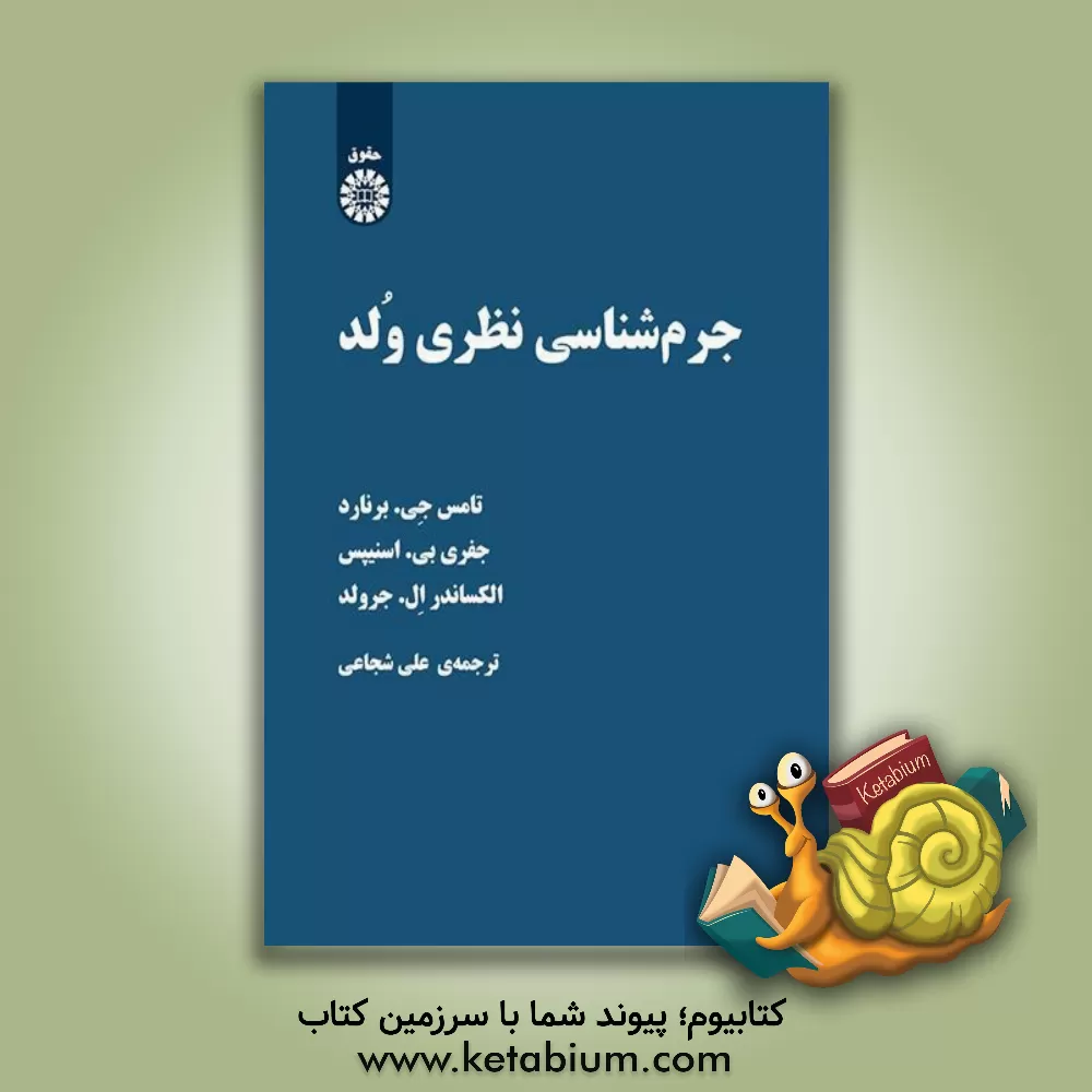 کتاب جرم شناسی نظری ولد اثر توماس برنارد