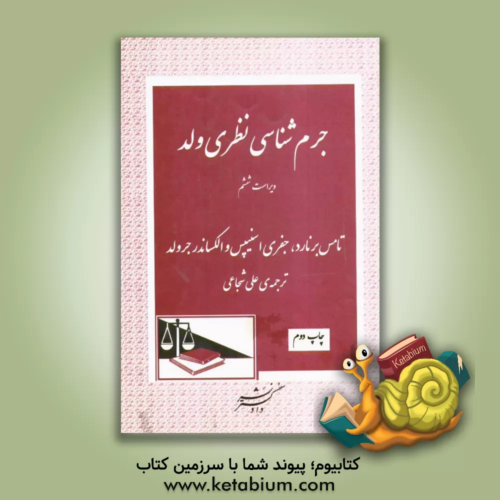 کتاب جرم شناسی نظری ولد اثر توماس برنارد