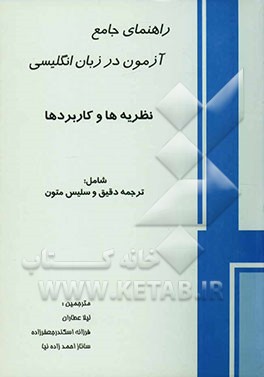 کتاب راهنمای جامع آزمون در زبان انگلیسی: نظریه ها و کاربردها اثر عبدالجواد جعفرپور