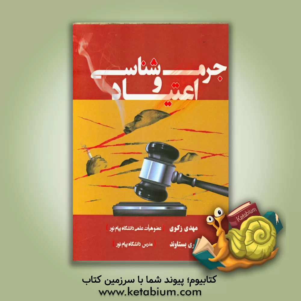 کتاب جرم شناسی و اعتیاد اثر مهدی زکوی