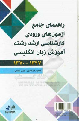 کتاب راهنمای جامع آزمونهای ورودی کارشناسی ارشد رشته آموزش زبان انگلیسی (1370-1397) اثر حسین فرهادی