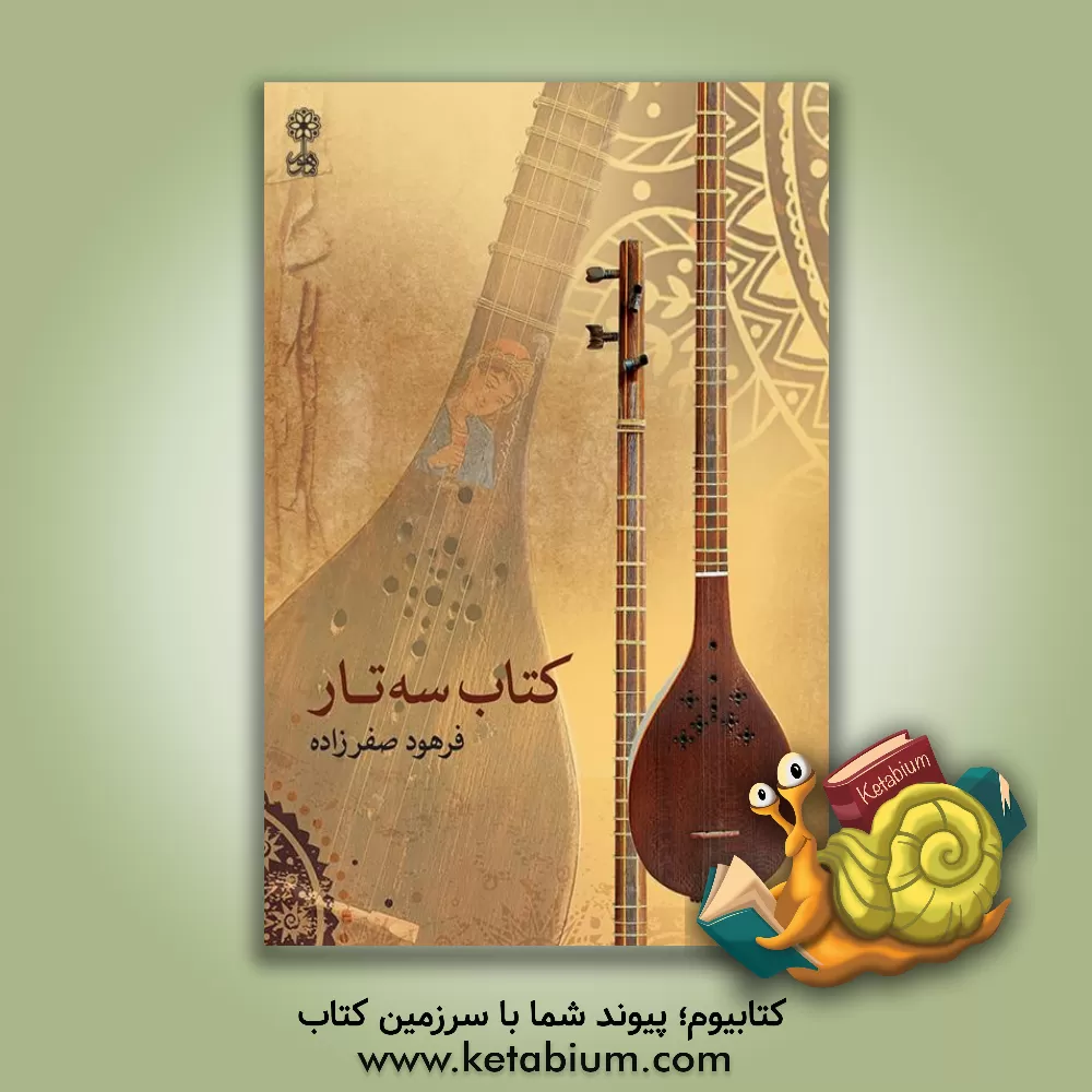 کتاب کتاب سه تار اثر فرهود صفرزاده