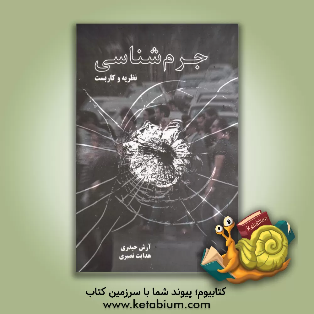 کتاب جرم شناسی: نظریه و کاربست اثر آرش حیدری