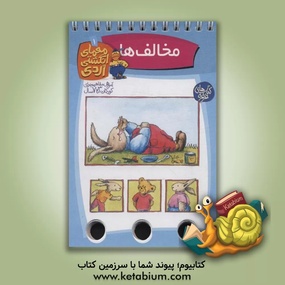 کتاب مخالف ها اثر آلموت بارتل