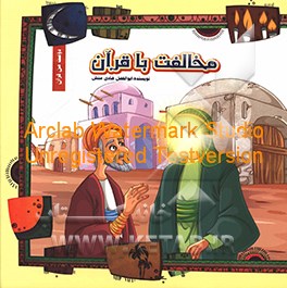 کتاب مخالفت با قرآن اثر ابوالفضل هادی‌منش