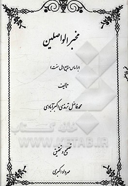 کتاب مخبرالواصلین (بر اساس اهل سنت) اثر محمدفاضل ترمذی‌اکبرآبادی
