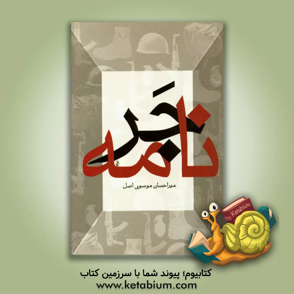 کتاب جرنامه اثر میراحسان موسوی‌اصل