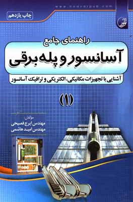 کتاب راهنمای جامع آسانسور و پله  برقی: آشنایی با تجهیزات مکانیکی، الکتریکی و ترافیک آسانسور اثر امید هاشمی