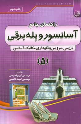 کتاب راهنمای جامع آسانسور و پله  برقی: بازرسی، سرویس و نگهداری آسانسور اثر امید هاشمی