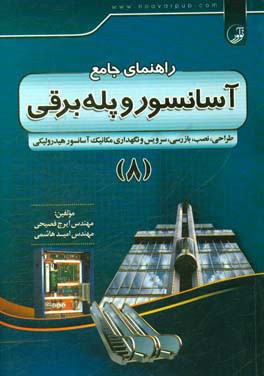 کتاب راهنمای جامع آسانسور و پله  برقی: ‏‫طراحی، نصب، بازرسی، سرویس و نگهداری، مکانیک آسانسور هیدرولیکی اثر هیات ‌مولفان