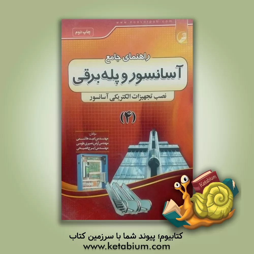 کتاب راهنمای جامع آسانسور و پله  برقی: نصب تجهیزات الکترونیکی آسانسور اثر امید هاشمی