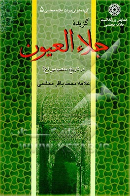 کتاب گزیده جلاء العیون در تاریخ معصومین (ع) اثر محمدباقربن‌محمدتقی مجلسی