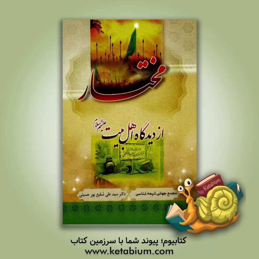 کتاب مختار از دیدگاه اهل بیت (ع) اثر سیدعلی شفیع‌پورحسینی