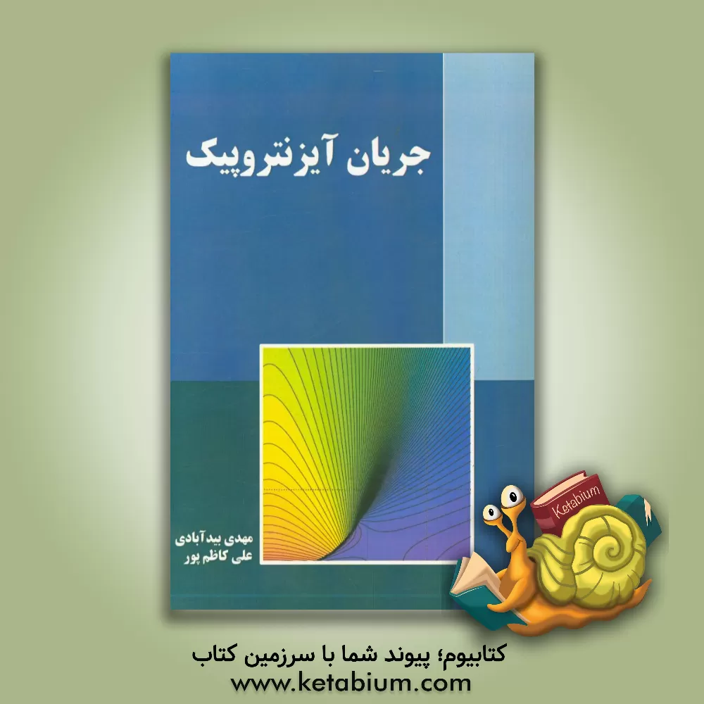 کتاب جریان آیزنتروپیک |اثر مهدی بیدآبادی