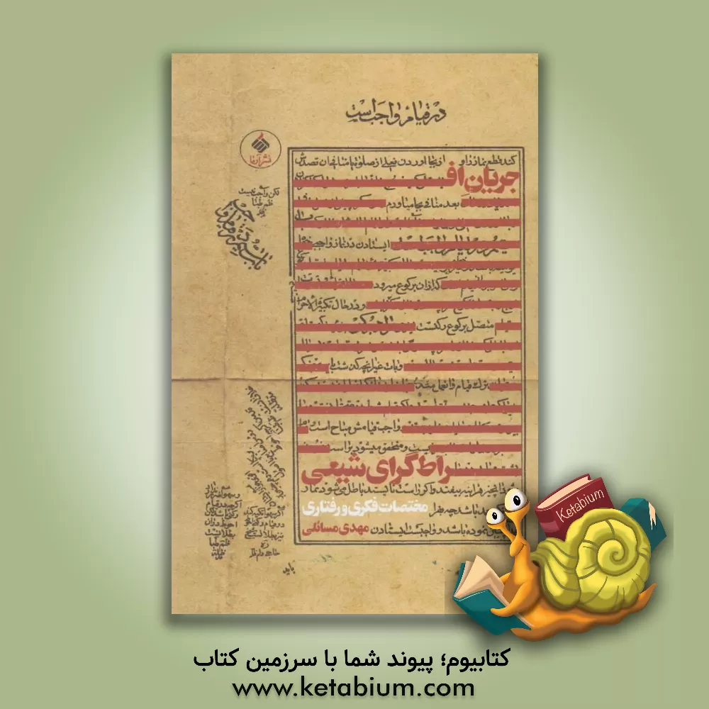 کتاب جریان افراط گرای شیعه: مختصات فکری و رفتاری اثر مهدی مسائلی