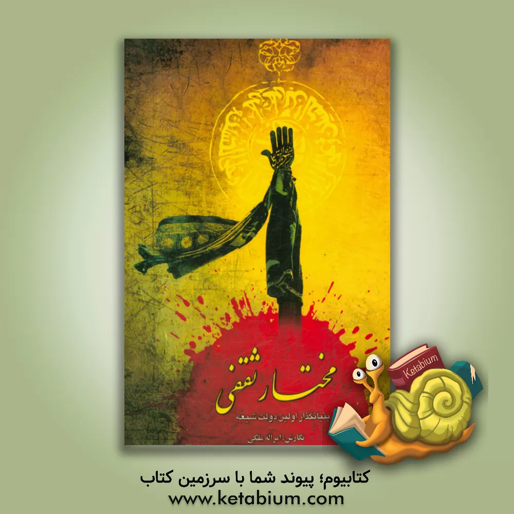 کتاب مختار ثقفی بنیانگذار اولین دولت شیعه اثر امرالله ملکی