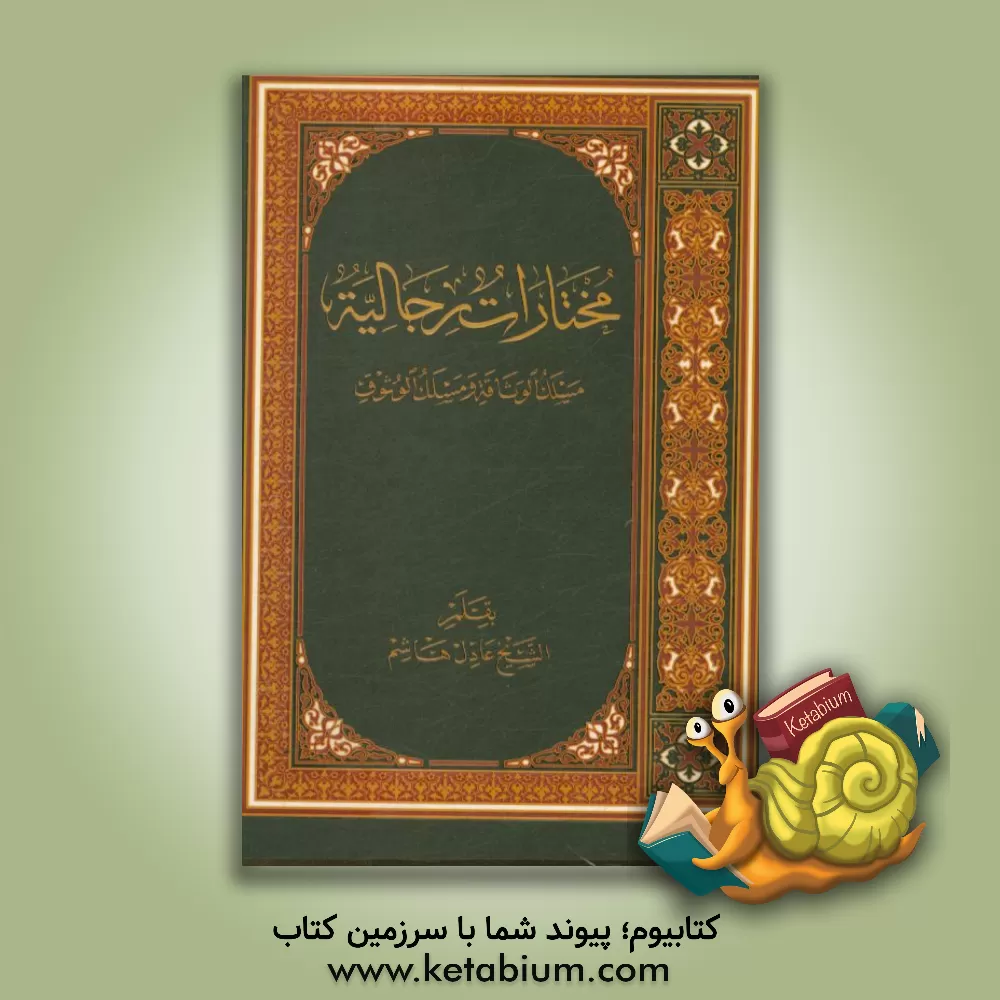 کتاب مختارات رجالیه: مسلک الوثاقه و مسلک الوثوق |اثر عادل هاشم