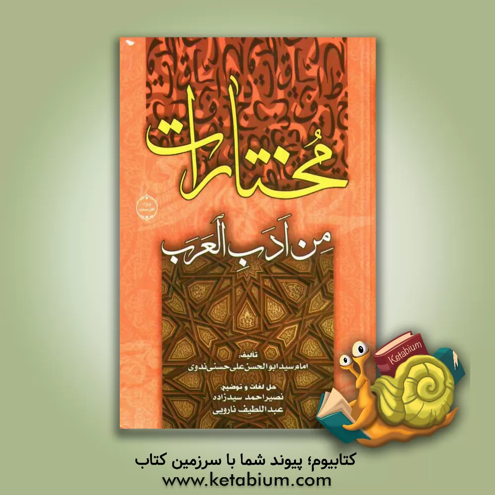 کتاب مختارات من ادب العرب اثر ابوالحسن‌علی ندوی