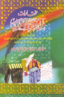 کتاب مختارات من ادب العربی: قسم النثر مجموعه تمثل الادب العربی الاسلامی فی جمیع مظاهره و مناحیه ... اثر ابوالحسن‌علی ندوی