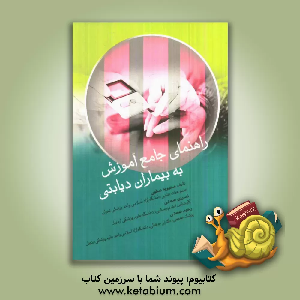 کتاب راهنمای جامع آموزش به بیماران دیابتی اثر محبوبه صفوی