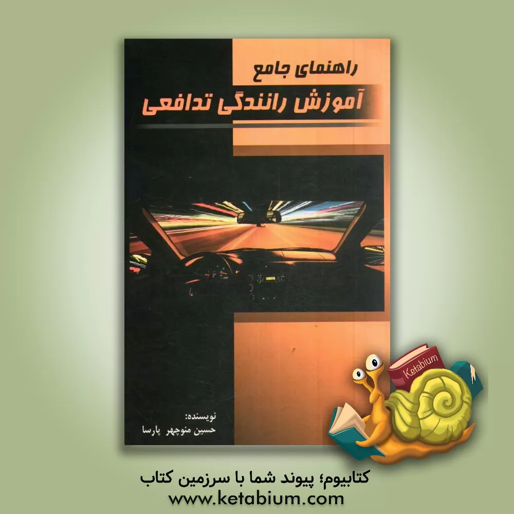 کتاب راهنمای جامع آموزش رانندگی تدافعی اثر حسین‌منوچهر پارسا