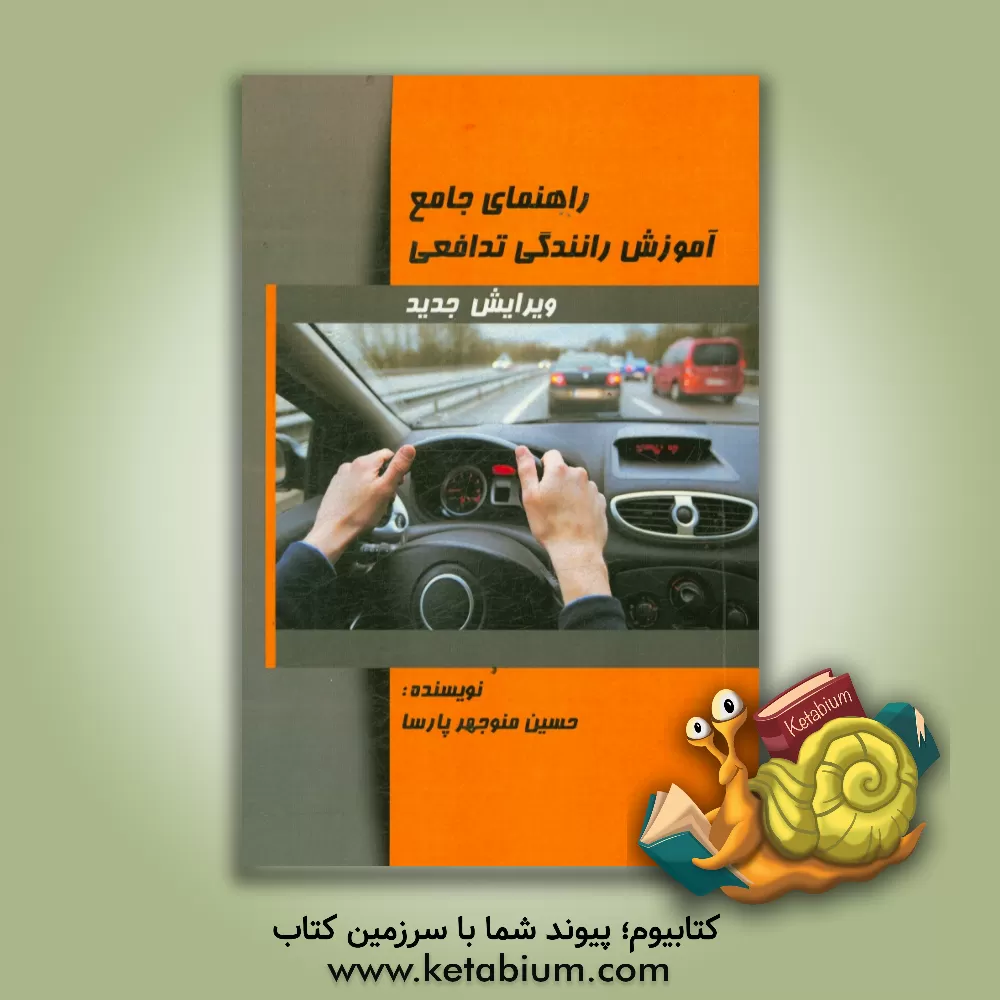 کتاب راهنمای جامع آموزش رانندگی تدافعی اثر حسین‌منوچهر پارسا