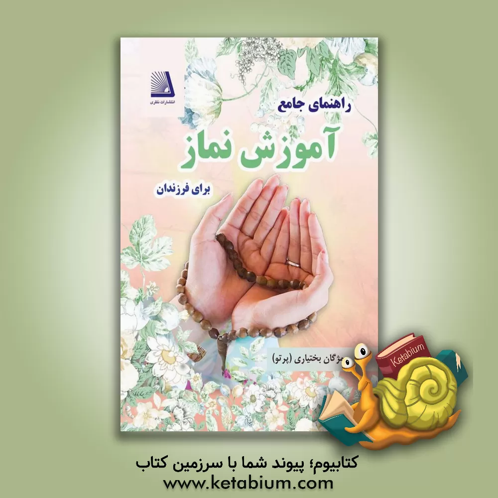 کتاب راهنمای جامع آموزش نماز برای فرزندان اثر مژگان بختیاری