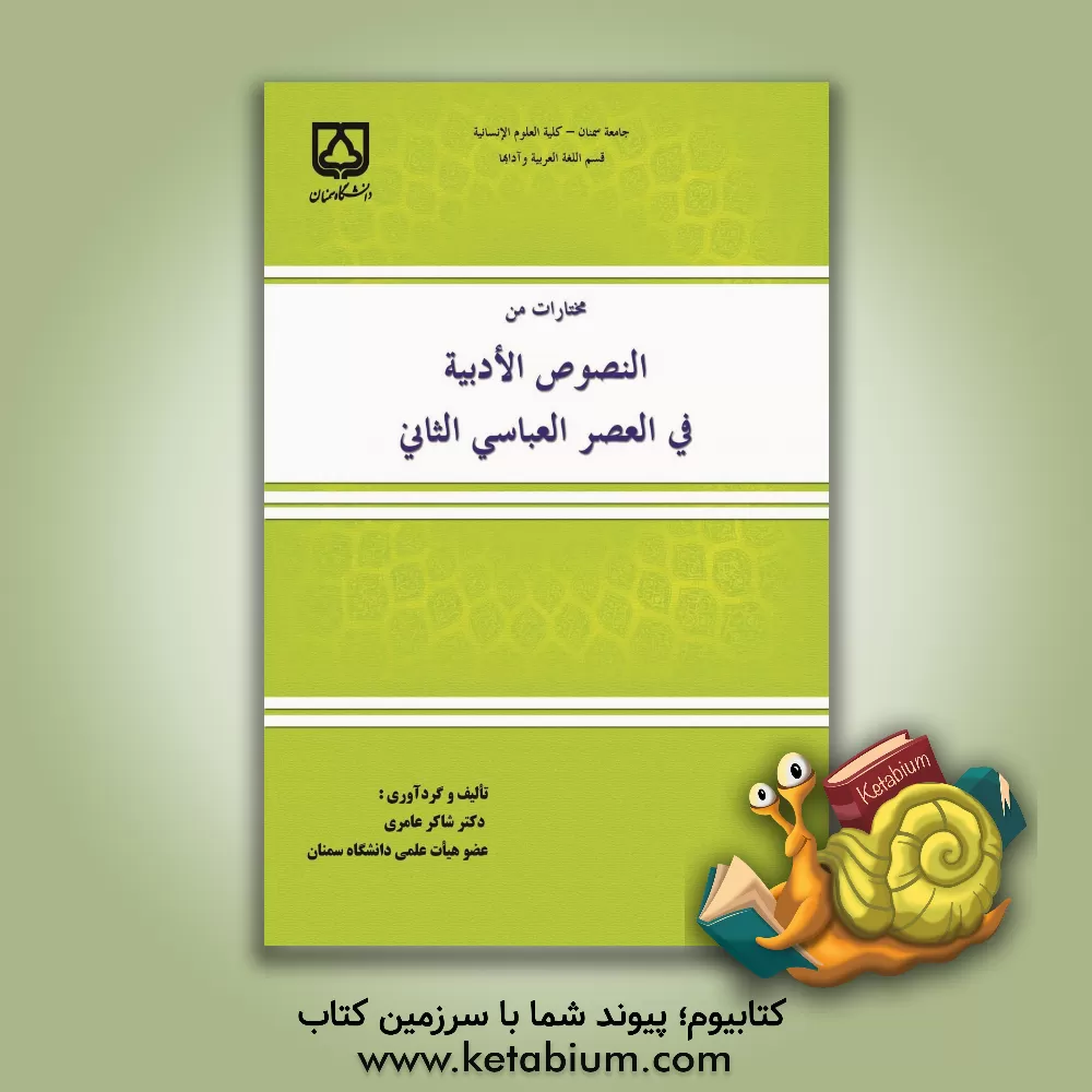 کتاب مختارات من النصوص الادبیه فی العصر العباسی الثانی اثر شاکر عامری