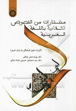 کتاب مختارات من النصوص الثقافیه باللغه العربیه (گزیده متون فرهنگی به زبان عربی) اثر سیداسماعیل حسینی‌اجدادنیاکی