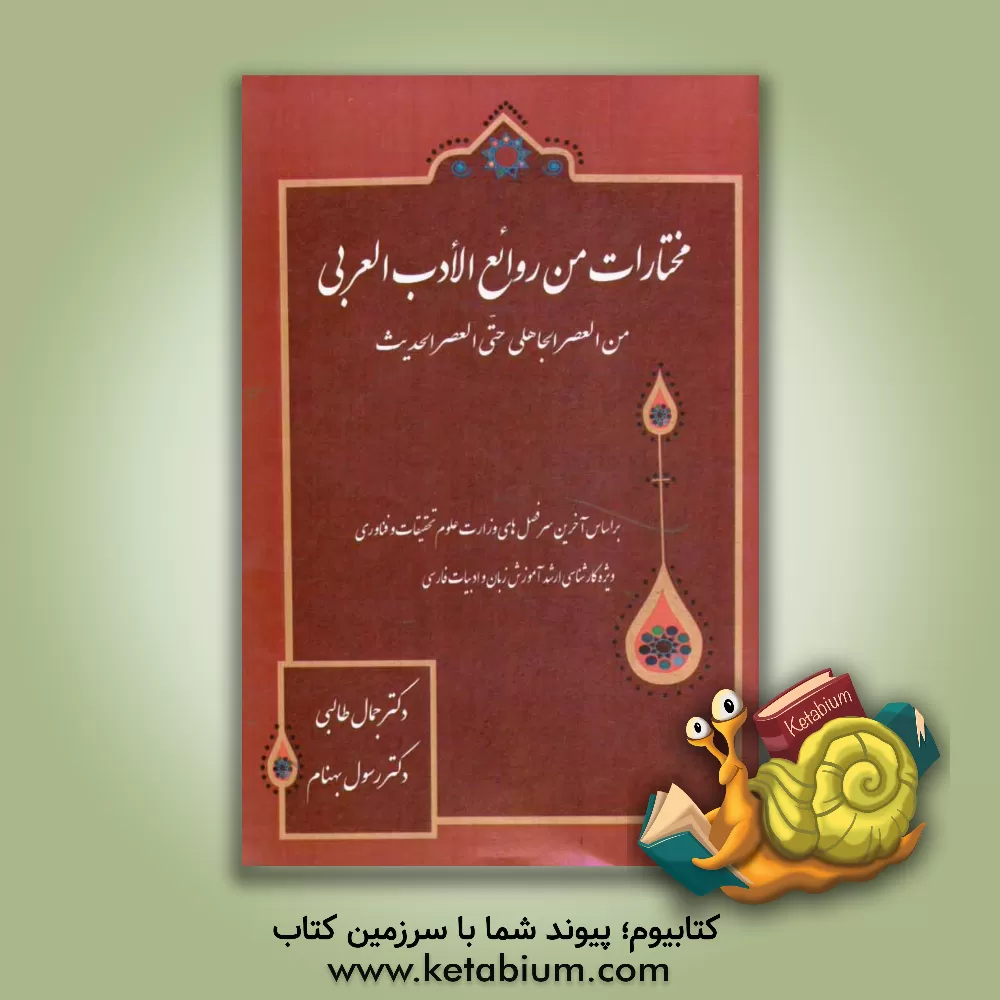 کتاب مختارات من روائع الادب العربی "من العصر الجاهلی حتی العصر الحدیث" اثر رسول بهنام
