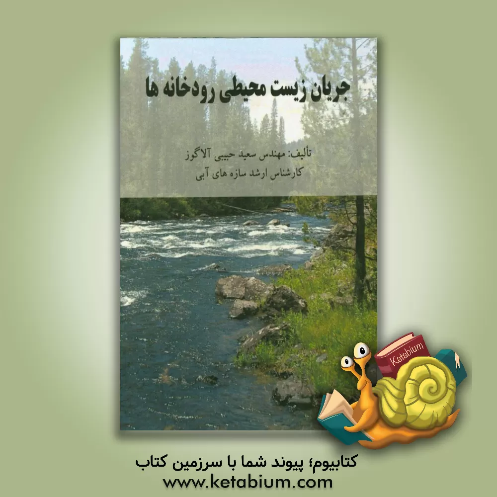 کتاب جریان زیست محیطی رودخانه ها اثر سعید حبیبی‌آلاگوز